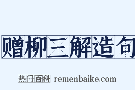 赠柳三解造句是什么意思的图片